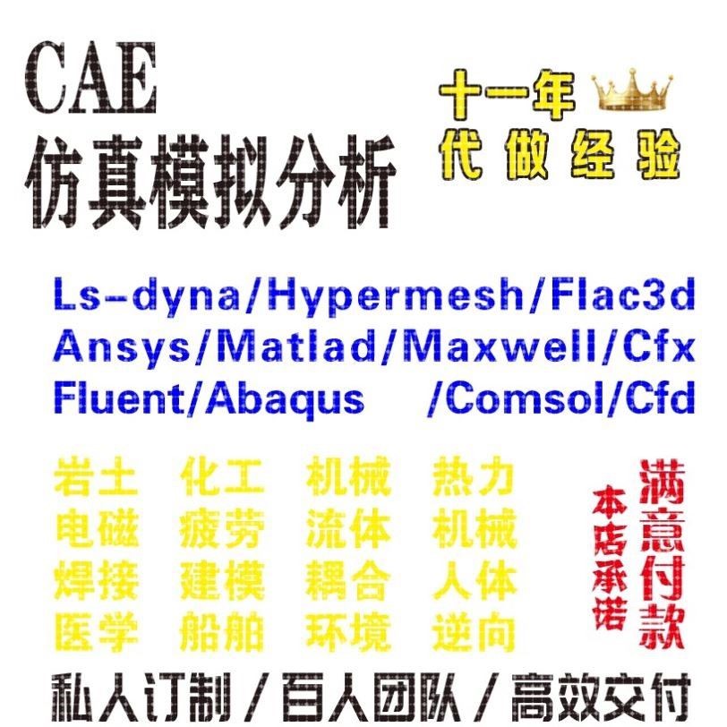 Fluent代做 Ansys/Adams/Lsdyna/Comsol有限元分析CAE仿真/Abaqus