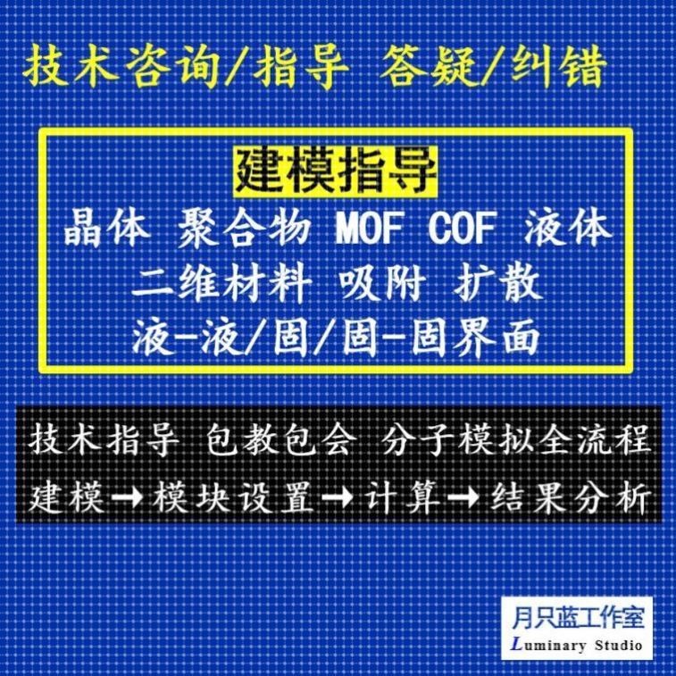 代做 分子动力学 materials studio MS 分子模拟  MD 分子动力学