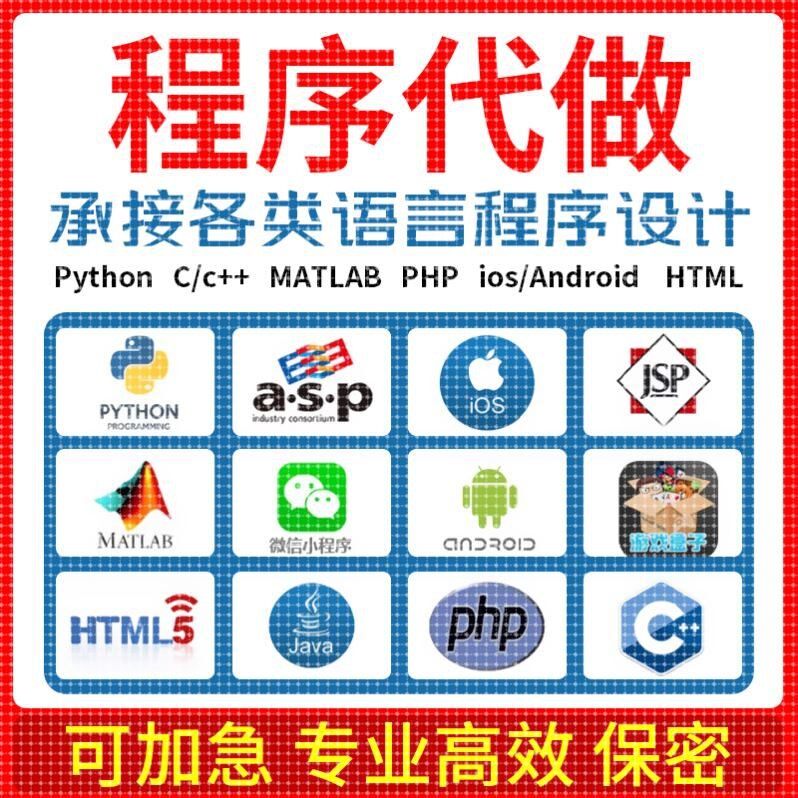 Python代编程C语言代码编写matlab程序设计Java代做c++/R数据分析