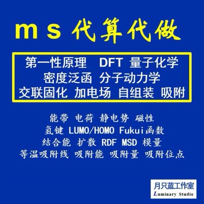 代做 分子动力学 模拟 materials studio 密度泛函 量子化学