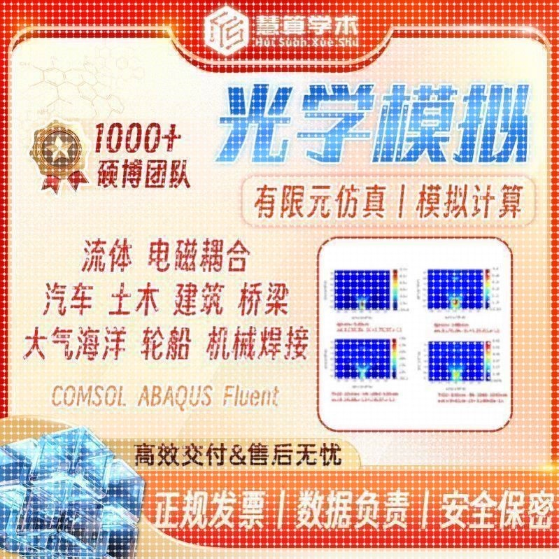 光学模拟丨COMSOL FLUENT ANASYS ABAQUS 流体 有限元彷真 FEM