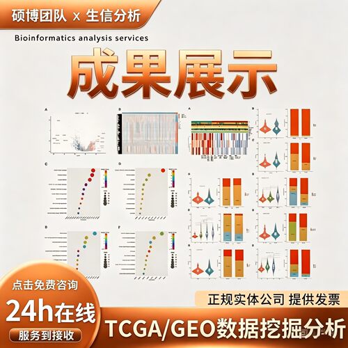 生信分析服务生物信息学单细胞测序数据挖掘网络药理学GEO转录组