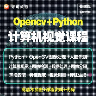 Python图像处理OpenCV计算机视觉机器深度学习案例实战影片教程