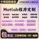 MATLAB电气仿真代编帮做Simulink电力电子图像电机控制dcdc变换器