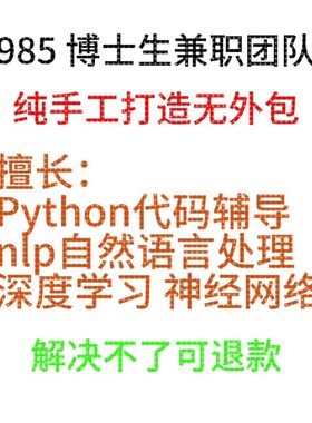nlp深度学习python代做程序自然语言处理代编写调试神经网络