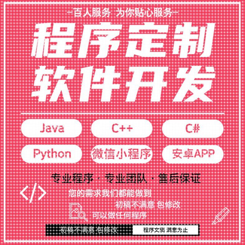 java代码python代编程matlab软件开发定制C++php代码定制程序代写