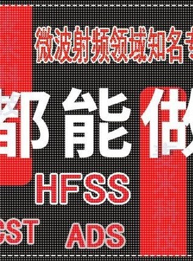 代做hfss仿真cst天线阵列ads设计微带宽带圆极化滤波器feko射频