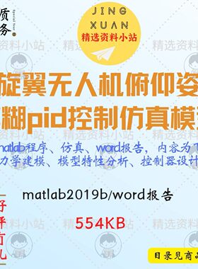 四旋翼无人机俯仰姿态模糊pid控制matlab19b程序仿真模型