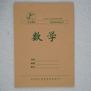 中小学生学校统一16k作业本 黄页护眼数学英语生字作文笔记大写字