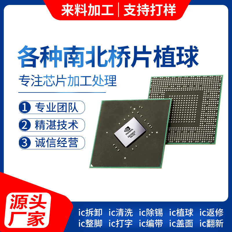 南北桥芯片植球ic植锡ic清洗加工废板拆料翻新bga代植球emmc拆焊