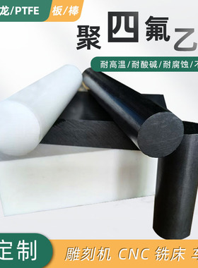 ptfe特氟龙黑色防静电聚四氟乙烯板白色铁氟龙管耐高温塑料王F4棒