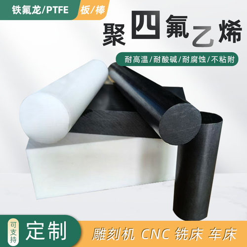 ptfe特氟龙黑色防静电聚四氟乙烯板白色铁氟龙管耐高温塑料王F4棒