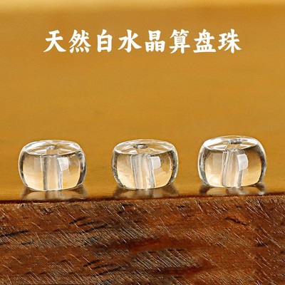 2025天然白水晶算盘珠隔珠隔片透亮环扣光面扁珠散珠 DIY饰品配件