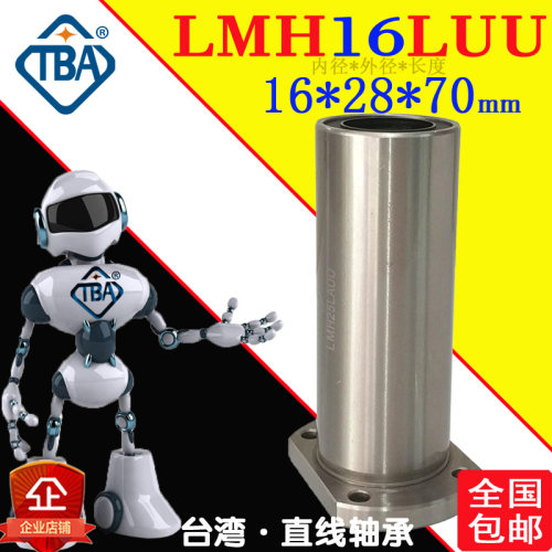 TBA双切H型法兰长进口直线轴承LMH16LUU/LHFCW16怡合达LMG22-d16