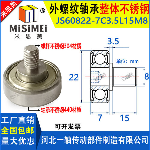 不锈钢外螺纹轴承带螺杆JSS60822