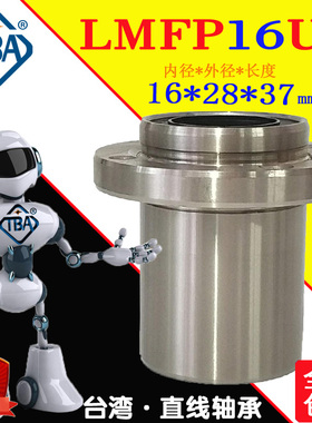 TBA圆法引导式进口直线轴承LMFP16UU米思LHIFR16怡合达LMJ01-d16