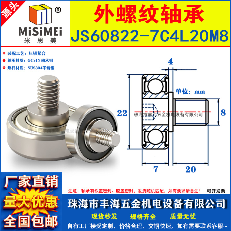 外螺纹轴承带螺杆JS60822-7C4L20