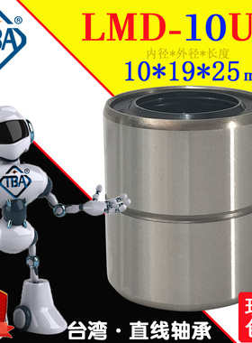 短型直线轴承LMD-10UU尺寸10*19*25怡合达LMD01-d10米思LMUT10