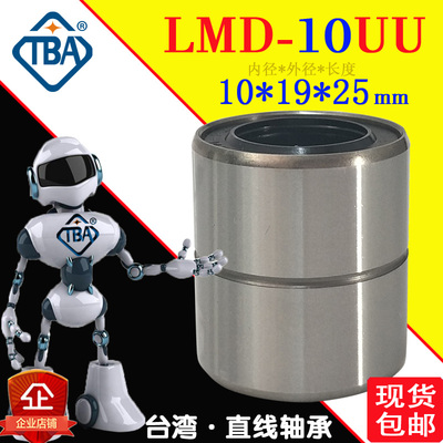 短型直线轴承LMD-10UU尺寸10*19*25怡合达LMD01-d10米思LMUT10