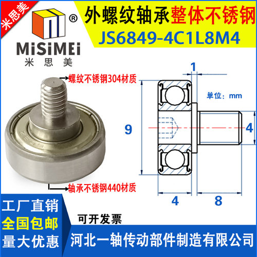 440不锈钢外螺纹轴承带螺杆JSS6849-4C1L8M4抽屉导向轮金属滑轮JS
