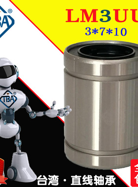 微型直线轴承LM3UU米思LMU3 怡合达LMC02-d03/3D打印机/台湾TBA
