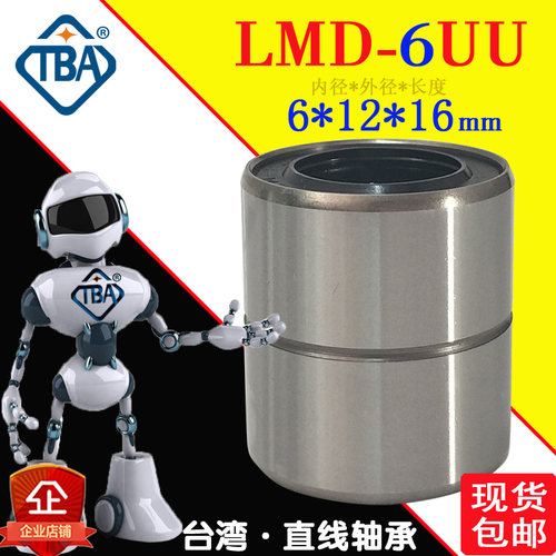 短型直线轴承LMD-6UU尺寸6*12*16怡合达LMD01-d6米思米LMUT6替换