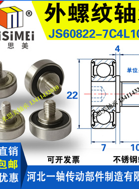 米思美NTBG外螺纹轴承JS60822-7C4L10M8不锈钢螺杆M8螺栓金属滑轮