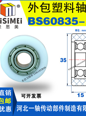 米思美包胶轴承包塑小轴BS60835-15滑轮胶轮滚轮塑料尼龙轮轴承轮