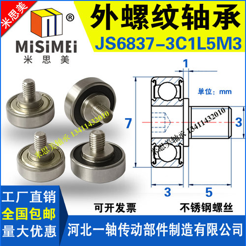 米思美NTBG外螺纹轴承JS6837-3C1L5M3不锈钢螺杆螺丝螺栓金属滑轮