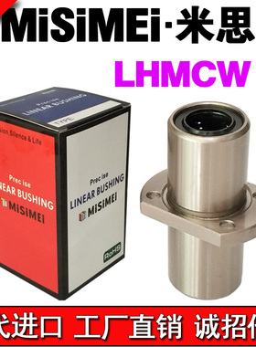 米思美中间双切边法兰直线轴承LMHC8LU LHMCW8  LMQ21-d8精密静音