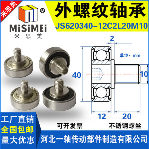 外螺纹轴承带304螺杆滚轮