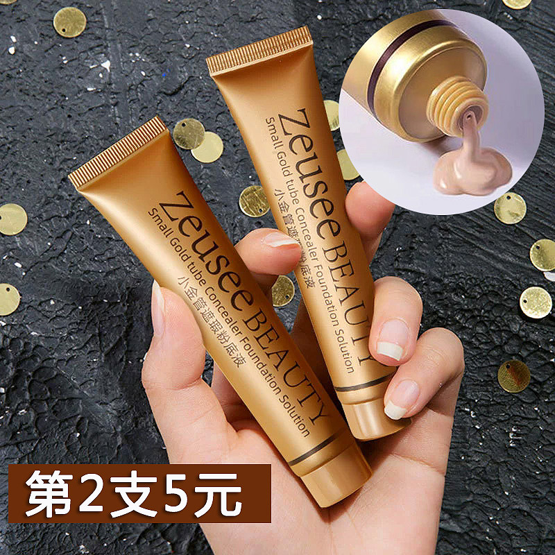 小金管粉底液持久不脱妆遮瑕膏