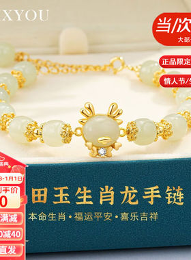 VCIXYOU生肖龙和田玉手链女时尚本命年手串520七夕情人节生日礼物