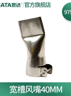 世达（SATA）97901-9790897928-97934风嘴97929宽槽风嘴40MM
