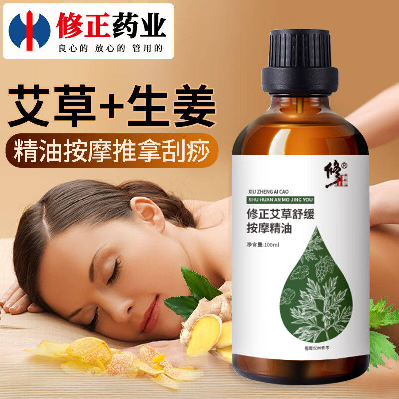 修正艾草按摩精油生姜精油按摩全身刮痧肩颈背推拿男女通用100ml/怎么样,好用不?