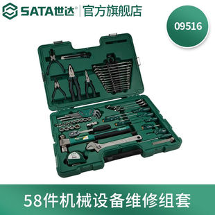 世达（SATA）58件机械设备维修组套095160951658件机械设备维修组