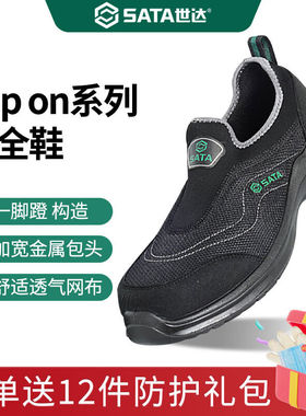 世达（SATA）Slipon系列FF0612防砸防刺穿多功能安全鞋网面透气一