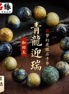 月石缘龙鳞纹蓝虎眼石手串男款盘玩和田玉龙珠金虎睛石手链女手把