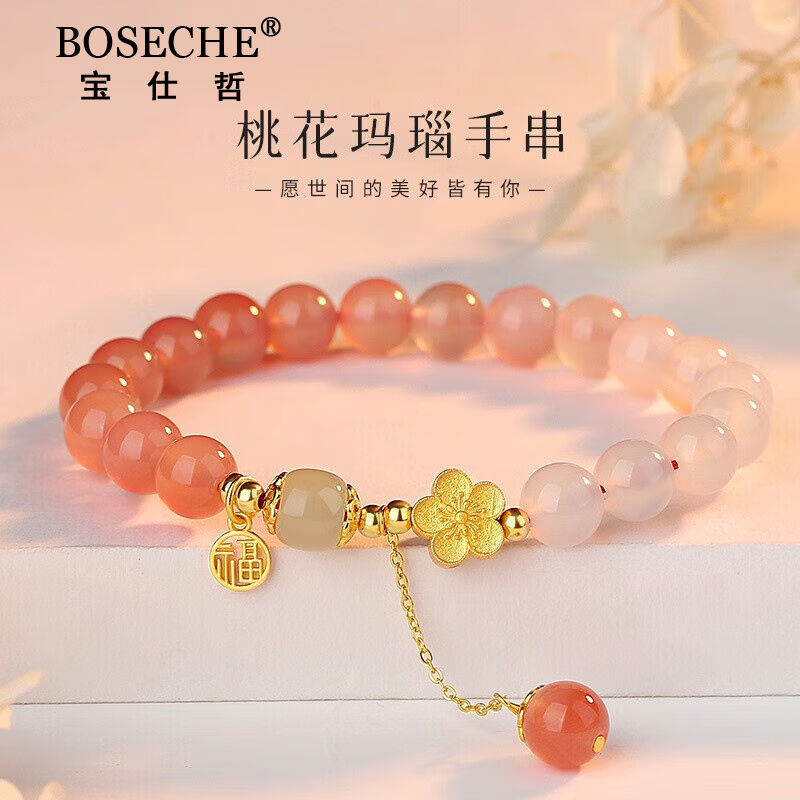 宝仕哲（BOSECHE）桃花玛瑙手串女生气质轻奢复古和田玉手链七夕