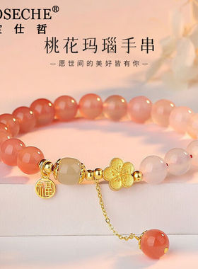 宝仕哲（BOSECHE）桃花玛瑙手串女生气质轻奢复古和田玉手链七夕