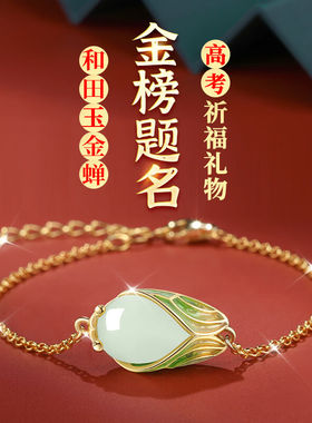 SGE开学礼物金蝉和田玉手链女一鸣惊人高考礼物初中生中考金榜题