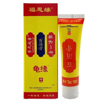 买三送一福恩缘龟缘百消膏成人皮肤外用身体抑菌乳膏