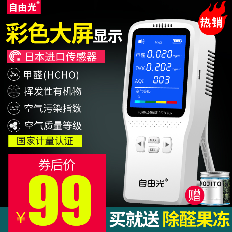 自由光甲醛检测仪家用专业自测仪器测试室内空气检测仪试纸盒新房