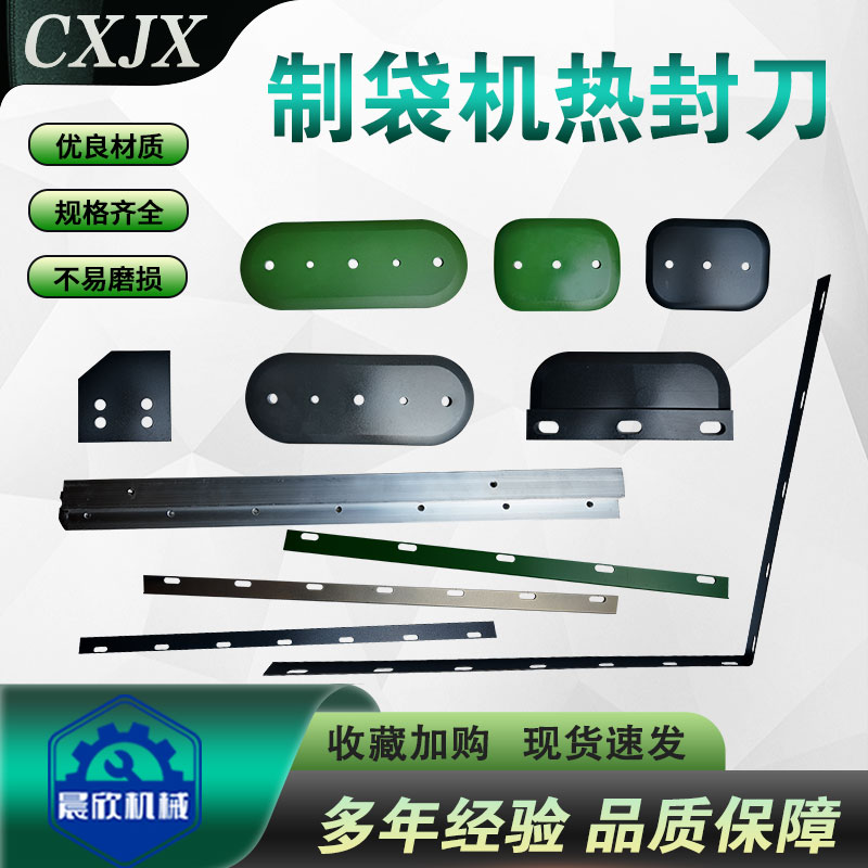 晨欣制袋机热封涂层耐高温刀片图片