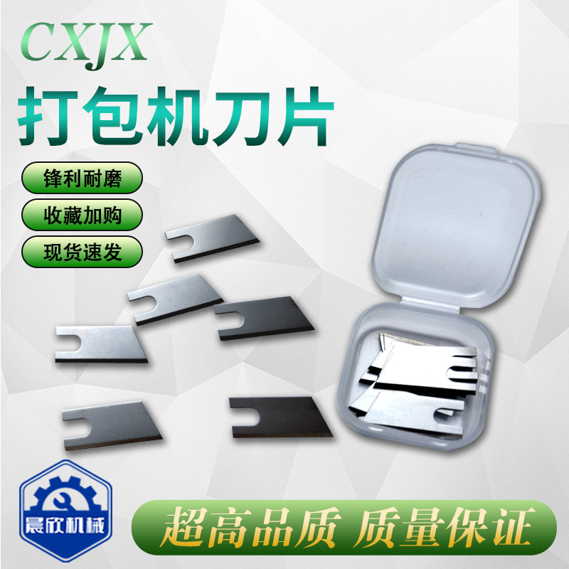 半自动打包机刀片结束带纸箱机械配件全自动PE带捆扎捆绑机刀片图片