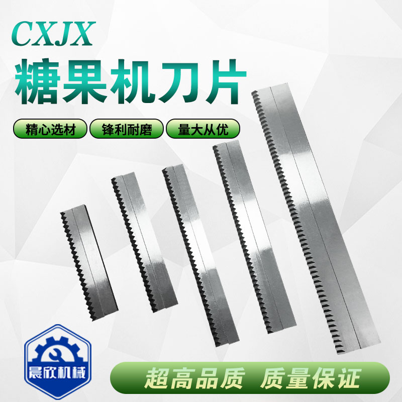 晨欣糖果包装机枕式包装机切刀图片