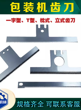 翻领包装机齿刀封箱机刀片配件立式t型切刀封口机一字型枕式锯齿