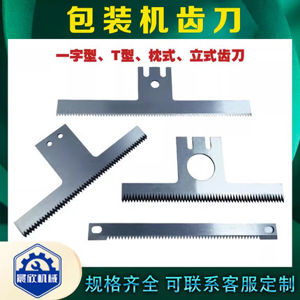 翻领包装机齿刀封箱机刀片配件立式t型切刀封口机一字型枕式锯齿