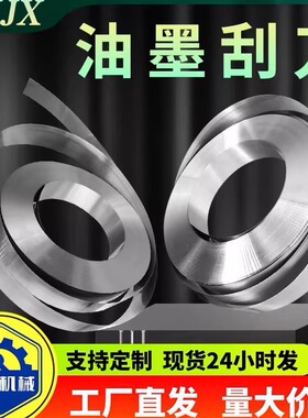 油墨刮刀刮墨刀凹版印刷机刮刀涂布上光高中低速全自动印刷机配件