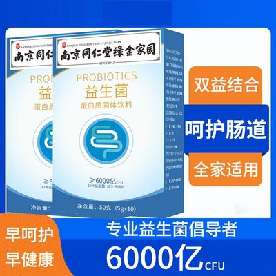 南京同仁堂益生菌益生元组合冻干粉型蛋白质固体饮料5g*10袋/盒装